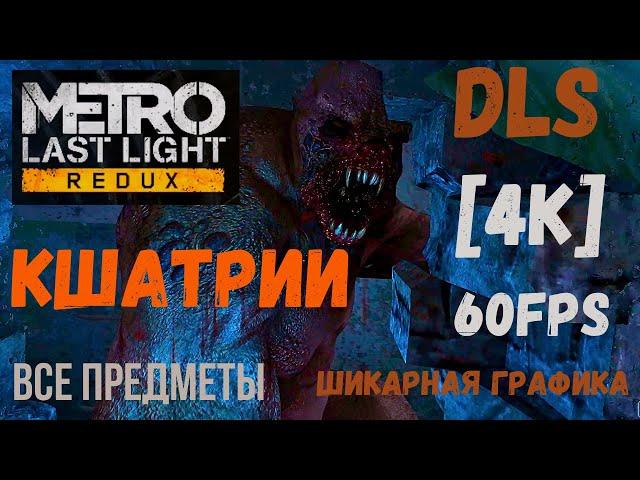 Кшатрии [DLS] Metro: Last Light Redux /Шикарная графика/ [4K] 60fps Все предметы, с разъяснениями