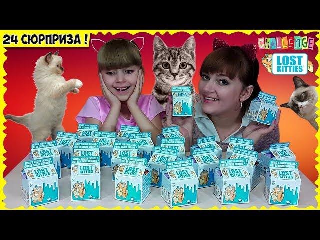 LOST KITTIES! ЧЕЛЛЕНДЖ кто БОЛЬШЕ сюрпризов откроет? Настя против МАМЫ