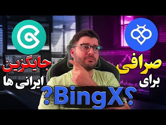 (مهم)صرافی جایگزین برای ایرانیها؟بررسی دو صرافی توبیت و کوینکس|Coinex Toobit🟠