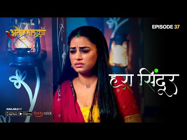 प्रथा या पाप, वरदान या श्राप...?  | Hara Sindoor - Episode 37 | Atrangii App