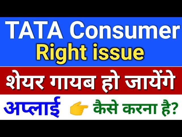 tata consumer rights issue . tata consumer share latest news . bonus & split