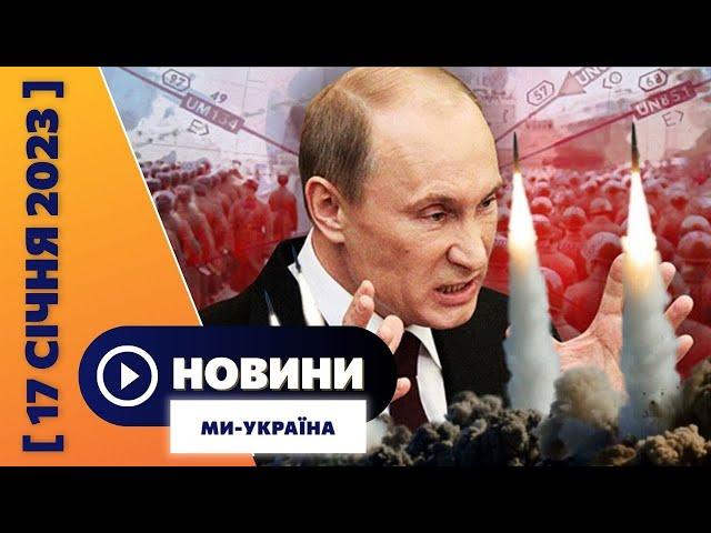 Загроза ракетного удару. У Дніпрі досі розбирають завали. Українські військові у США / НОВИНИ 17.01