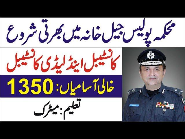 Jail Police Jobs 2021 || Police Jobs 2021 || Jail Warden jobs 2021 || New Jail Police Jobs 2021