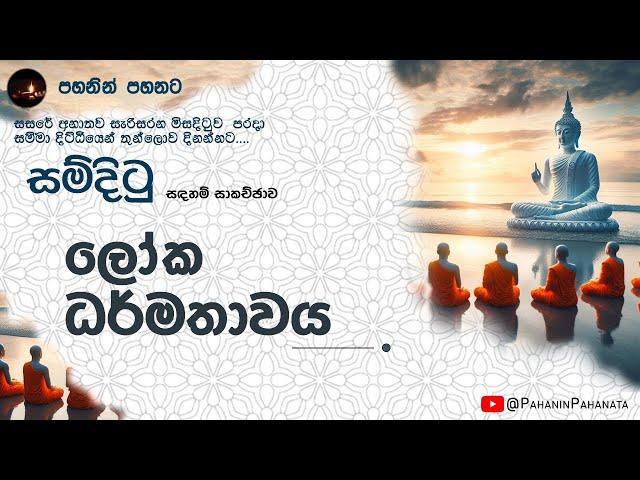 [1] ලෝක ධර්මතාවය - [සම්දිටු සදහම් සාකච්ඡාව] - ගරු සිනෙත් ලක්ෂාන් මහතා