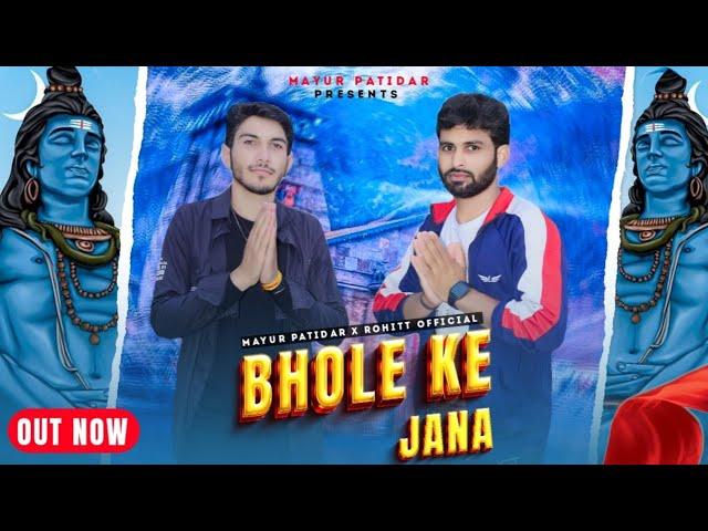 Bhole ke jana | new Haryanvi song | Mayur Patidar ft Rohit official | #mayurpatidar #vayral_video