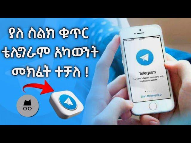 ቴሌግራም ያለ ስልክ ቁጥር መክፈት ተቻለ || how to create telegram account  sim card or phone number