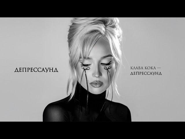 Клава Кока - Депрессаунд (Альбом "Депрессаунд", 2024)