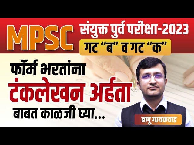 फॉर्म भरतांना टंकलेखक अर्हता बाबत ही काळजी घ्या | MPSC Combine Exam 2023 | TAIT, तलाठी व इतर सरळसेवा