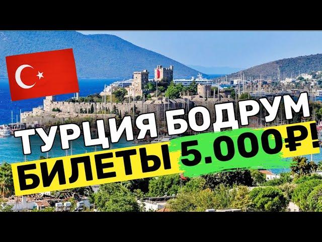 ОТДЫХ в ТУРЦИИ - БОДРУМ ЗА 5.000 руб! 2024 год | Обзор Отелей, Цены Пляжи