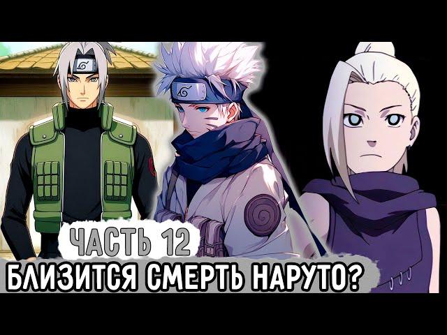 [Пришествие Рагнарека #12] Наруто На Грани Смерти?! | Альтернативный Сюжет Наруто