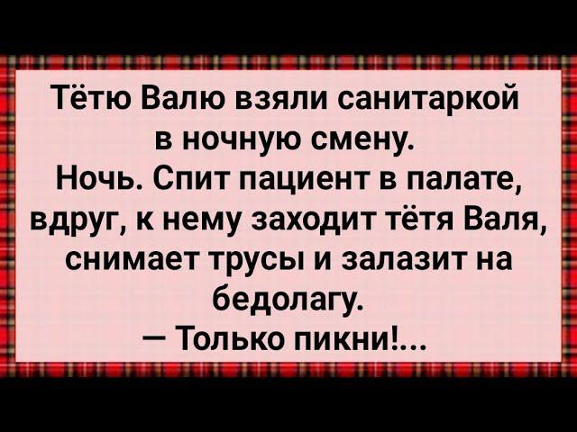 Как Санитарка Тетя Валя Пациентов Мучила! Сборник Свежих Анекдотов! Юмор!