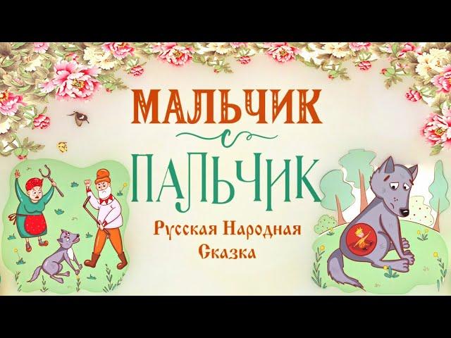 Мальчик с Пальчик Русская Народная Сказка о Приключениях Маленького Мальчика