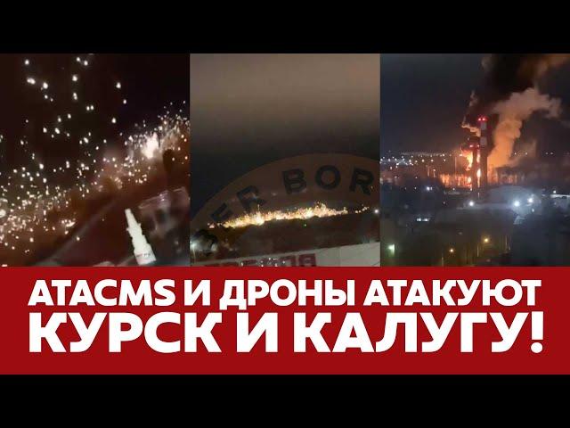  СРОЧНО ATACMS И ДРОНЫ АТАКОВАЛИ КУРСК И КАЛУГУ #новости #atacms #курск #калуга