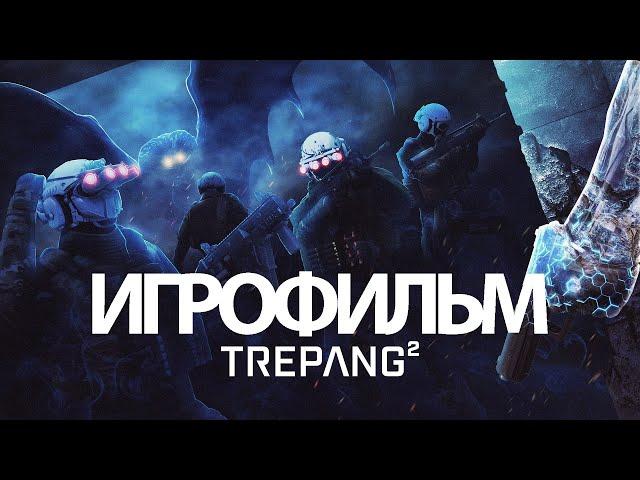 ИГРОФИЛЬМ Trepang2 (все катсцены, русские субтитры) прохождение без комментариев