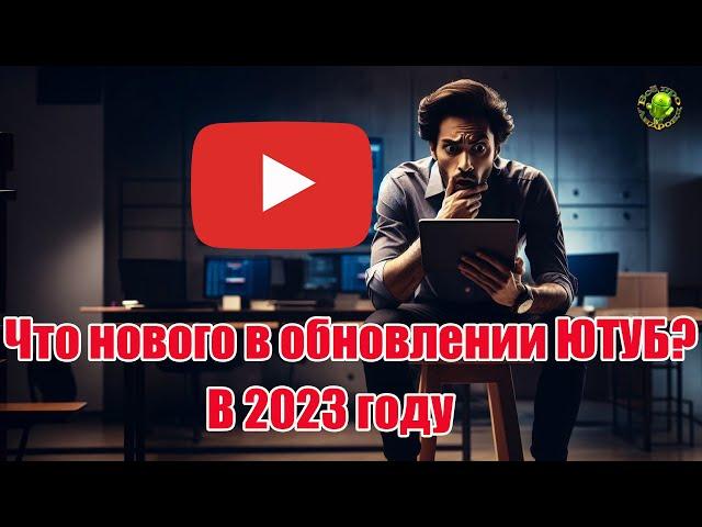 Крупное обновление YouTube на Android в 2023 году!!!