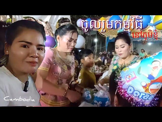 219. ទៅចូលរួមកម្មវិធីនៅផ្ទះមិត្តភក្កិភូមិ ទួលសំបូរខេត្តត្បូងឃ្មុំ Life in the Cambodian Countryside.