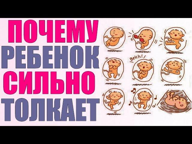 ШЕВЕЛЕНИЕ ПЛОДА | Почему ребенок сильно толкается внизу живота и чем это опасно