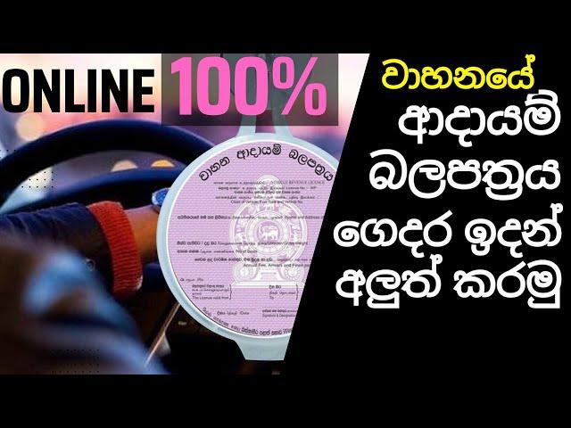 Ep 23 how to renew vehicle revenue license online Sinhala - අදායම් බලපත්‍රය ගෙදර ඉදන් අලුත් කරමු