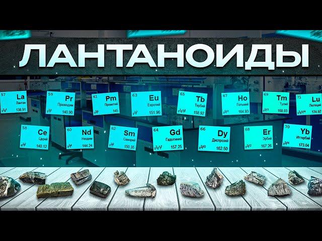 Лантаноиды (часть 1) минералы, оксиды, хлориды. Химия – Просто