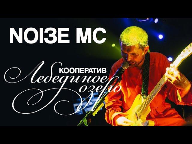 Noize MC — Кооператив «‎Лебединое озеро»‎