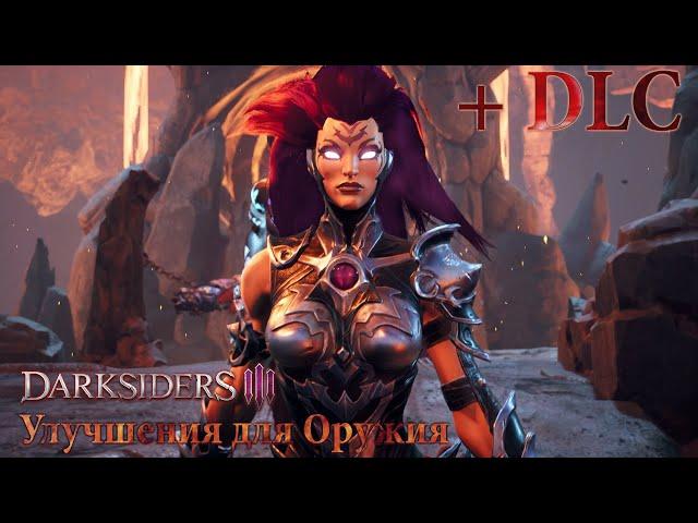 DARKSIDERS 3 - Все улучшения для оружия + улучшения из DLC