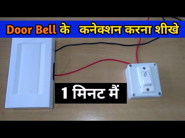 Door bell connection कैसे करे । how to do door bell wiring