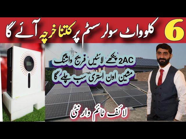 6kw solar system complate installation package || 6kw solar system latest price in pakistan 2024