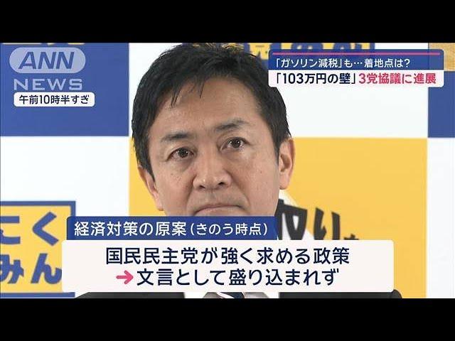 「103万円の壁」3党協議に進展　「ガソリン減税」も…着地点は？【スーパーJチャンネル】(2024年11月19日)