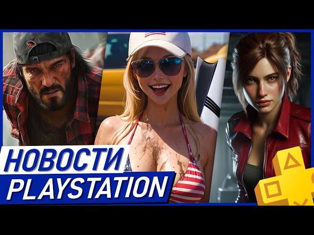 GTA 6 ПОРВЕТ PS5 PRO! Отмена PS PLUS. Обнова PS5. Days Gone 2. Новый Battlefield. Kingdom Come 2