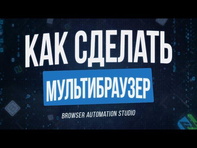 КАК СДЕЛАТЬ АНТИДЕТЕКТ МУЛЬТИБРАУЗЕР НА BAS | Browser Automation Studio работа с браузером