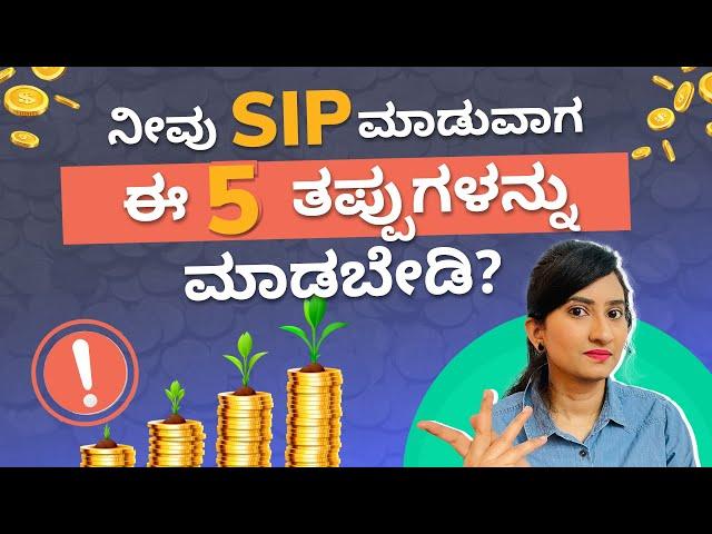 Top 5 SIP mistakes to avoid in Kannada | SIP investment Kannada | Mutual Funds Kannada