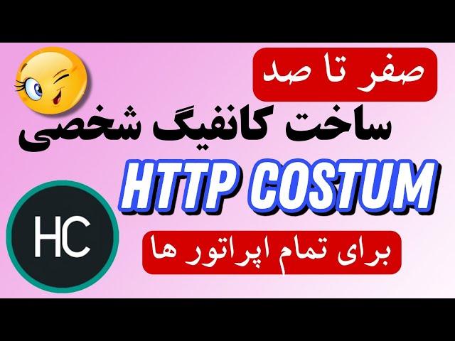 ساخت کانفیگ HTTPcustom - بهترین فیلترشکن پرسرعت برای اندروید