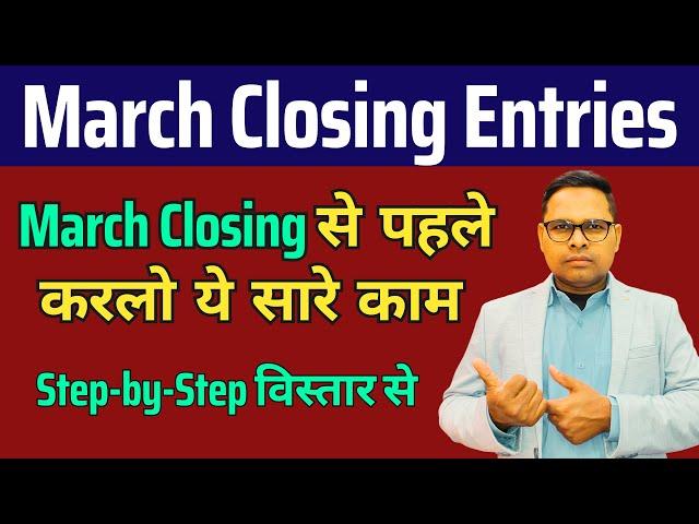 March Closing Entries | March Closing से पहले करलो ये सारे काम | Internal Audit