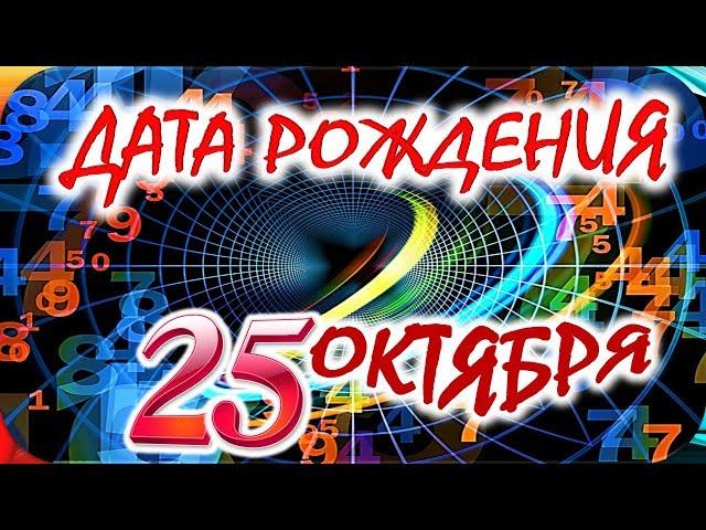 ДАТА РОЖДЕНИЯ 25 ОКТЯБРЯСУДЬБА, ХАРАКТЕР И ЗДОРОВЬЕ ТАЙНА ДНЯ РОЖДЕНИЯ