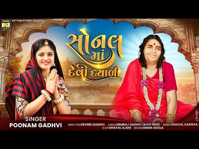 Poonam Gadhvi ll સોનલ માં દેવી દયાળી ll Sonal Ma Devi Dayadi #newsong2025