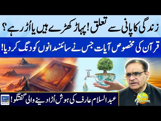 Amazing Facts of Water in Quran | Mountains are Standing Still? | Abdul Salam |Suno Pakistan Ep 364