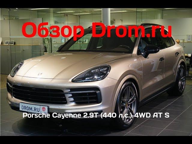 Porsche Cayenne 2018 2.9T (440 л.с.) 4WD AT S - видеообзор