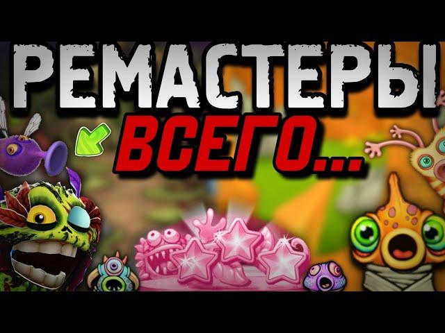 РЕМАСТЕРЫ ВСЕХ ИГР ОТ BBB? НОВЫЕ ИГРЫ? КАК ОНИ БУДУТ ВЫГЛЯДЕТЬ? ТЕОРИИ В |MY SINGING MONSTERS|