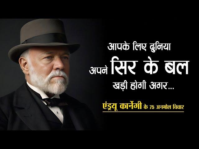 एंड्रयू कार्नेगी के 75 अनमोल विचार | 75 Inspirational Quotes By Andrew Carnegie in Hindi | 11.ai