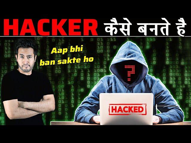 HACKER कैसे बनतेें है | क्या आप भी बन सकते हो? How To Become A Hacker