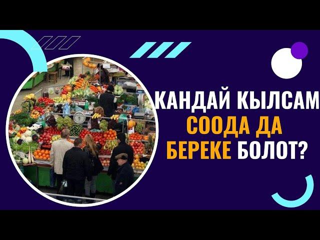 КАНДАЙ КЫЛСАМ СООДА ДА БЕРЕКЕ БОЛОТ? /Максат ажы Токтомушев/ суроо-жооп