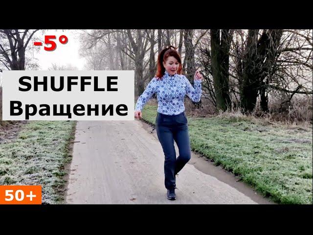 50+  Урок  Вращение 360°, ШАФЛ, Shuffle Выглядеть моложе с помощью ШАФЛa