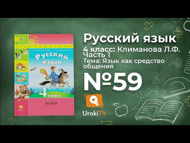 Упражнение 59 — ГДЗ по русскому языку 4 класс (Климанова Л.Ф.)