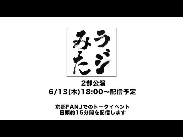 「ラジオみたいなイベント」vol.31 京都編[2部公演]