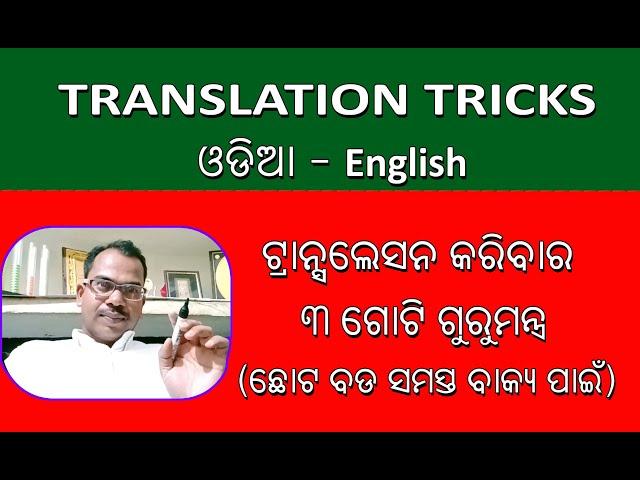 Odia to English Translation Easy Tricks || ଲମ୍ବା ଓଡ଼ିଆ ବାକ୍ୟକୁ ଇଂରାଜୀରେ Translation କରିବାର Trick