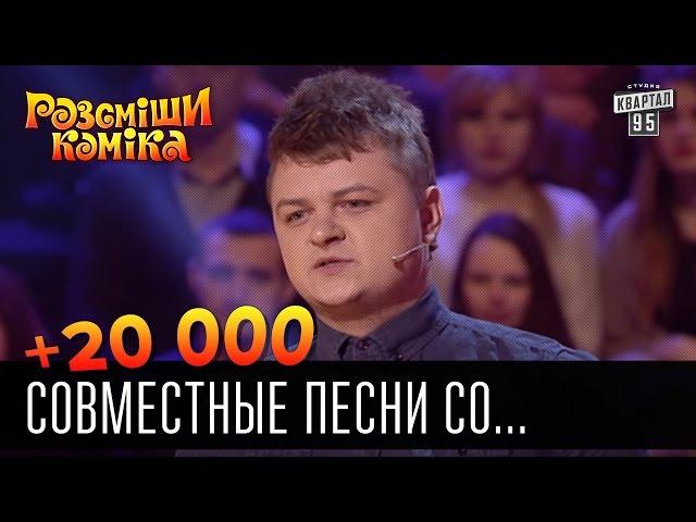 +20 000 - Совместные песни со звёздами эстрады и кино | Рассмеши комика 2016