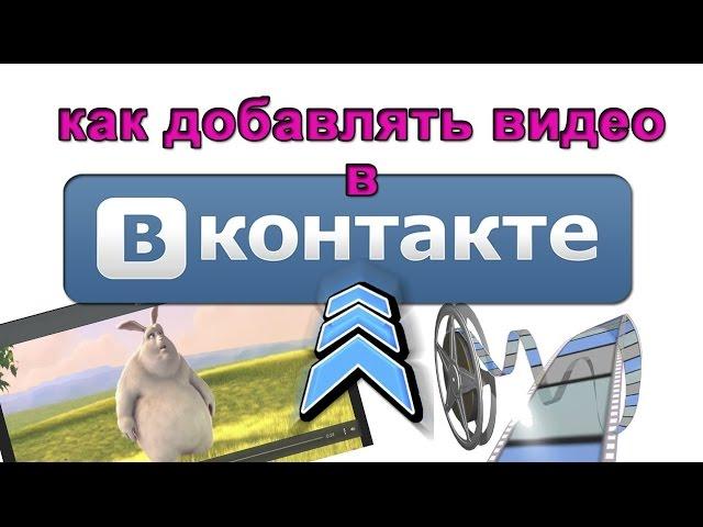 Как добавлять видео в группу ВКонтакте. Как добавить видео в группу ВК. Видео инструкция от А до Я