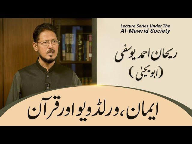 Iman, Worldview aur Quran | Rehan Ahmed Yousufi (Abu Yahya)