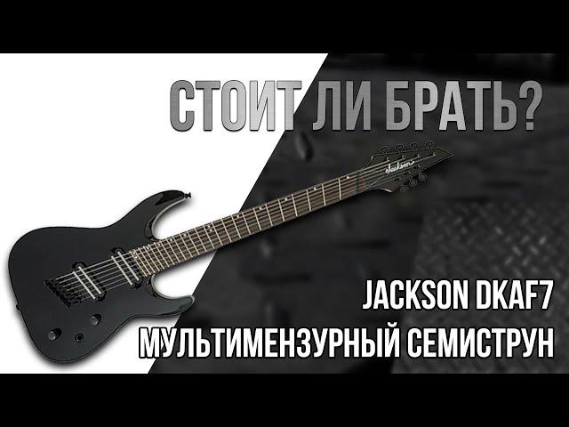 Jackson DKAF7 - Мультимензурный семиструн, стоит ли брать?