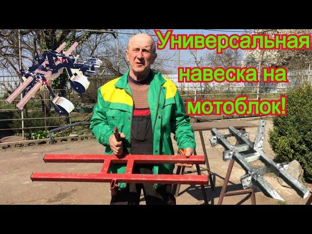 Навеска на мотоблок. Универсальная!